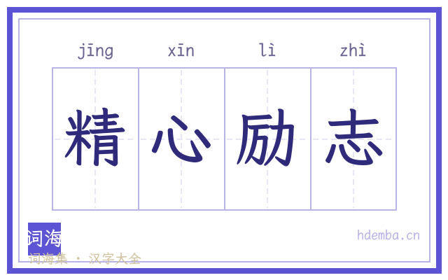 精心励志的书法字