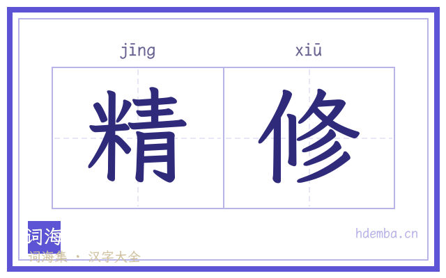 精修的书法字
