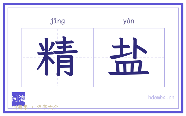 精盐的书法字