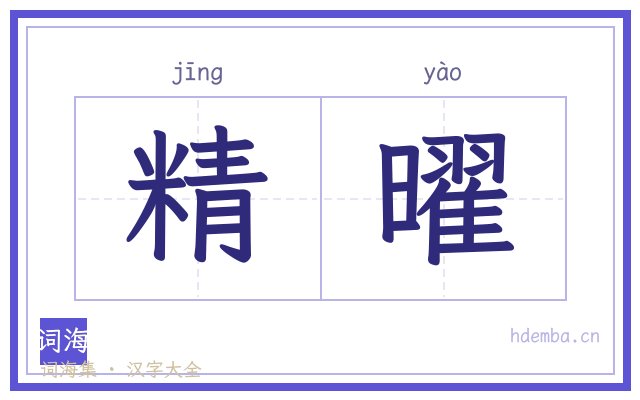 精曜的书法字