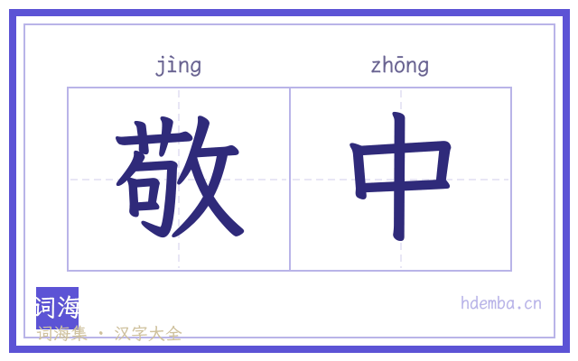 敬中的书法字