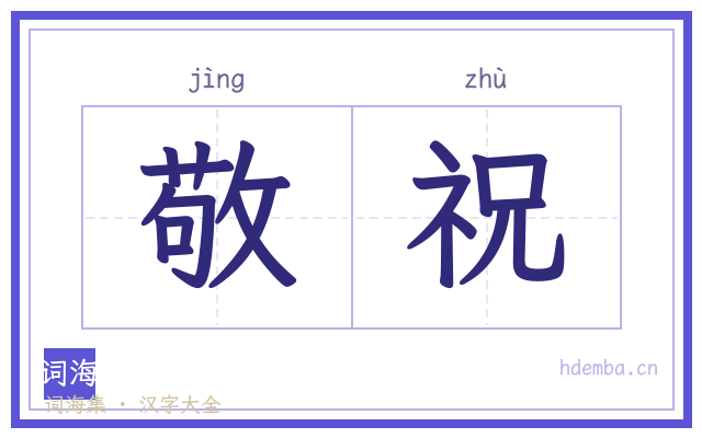 敬祝的书法字