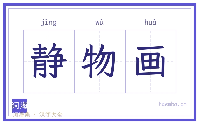 静物画的书法字