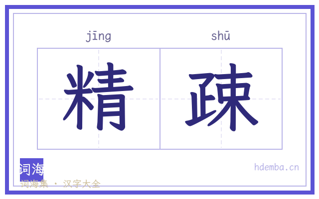 精疎的书法字
