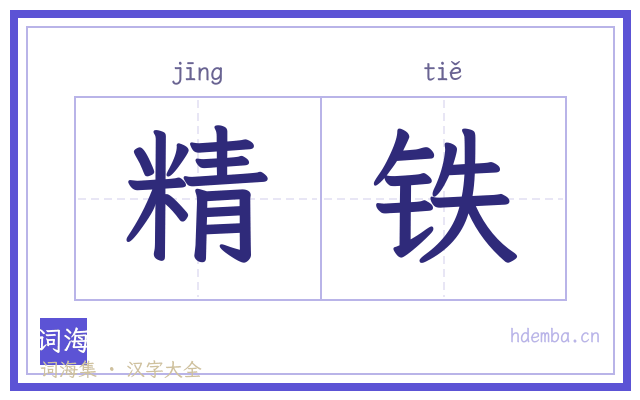 精铁的书法字