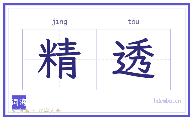 精透的书法字