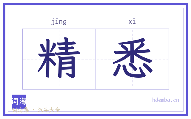 精悉的书法字