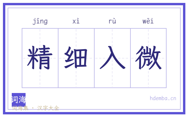 精细入微的书法字