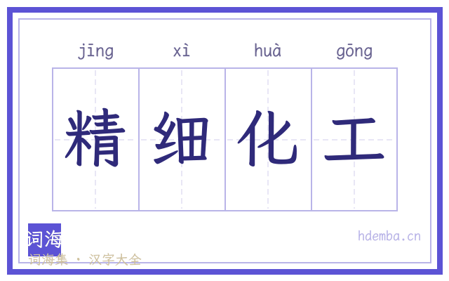 精细化工的书法字