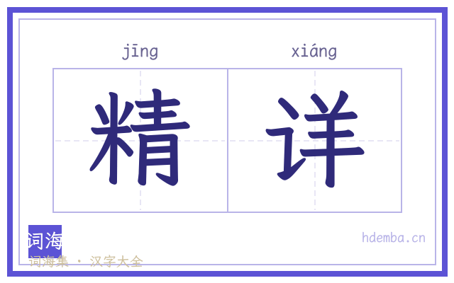 精详的书法字