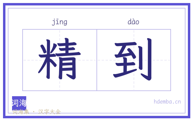 精到的书法字