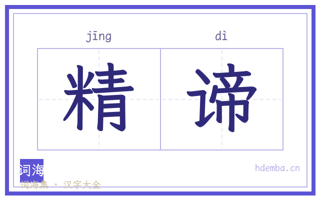 精谛的书法字