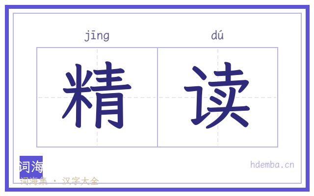 精读的书法字