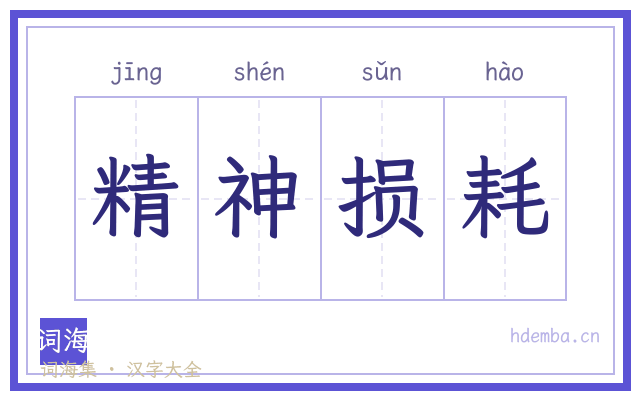 精神损耗的书法字