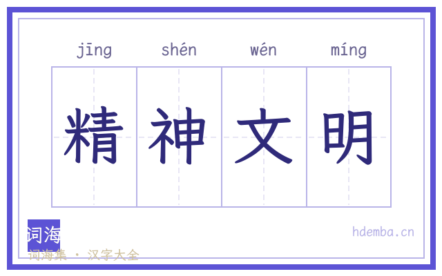 精神文明的书法字
