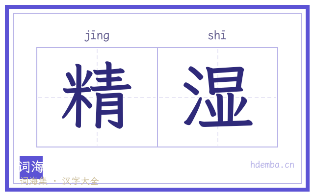 精湿的书法字