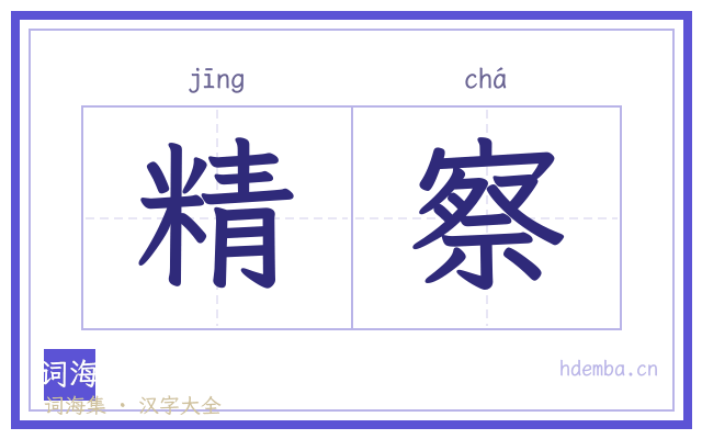 精察的书法字
