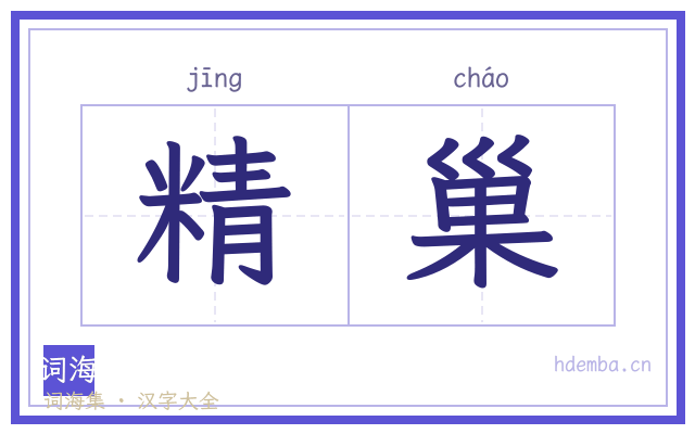 精巢的书法字