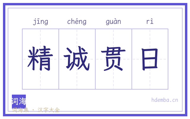 精诚贯日的书法字