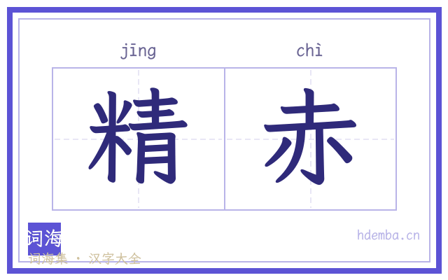 精赤的书法字