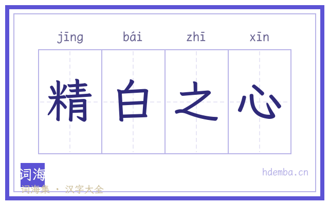 精白之心的书法字