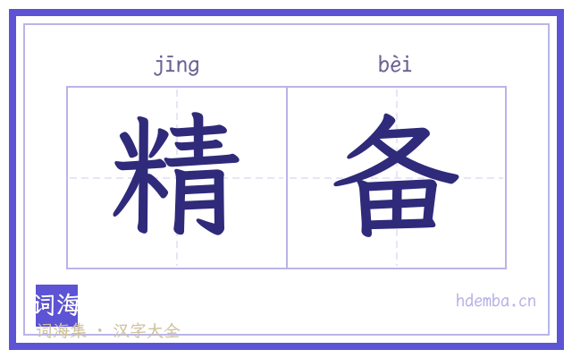 精备的书法字