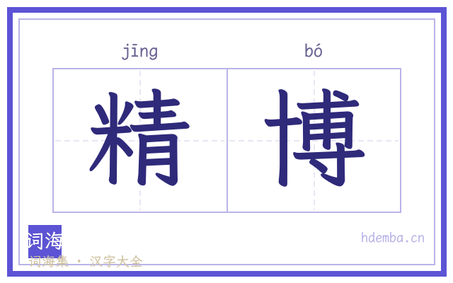 精博的书法字