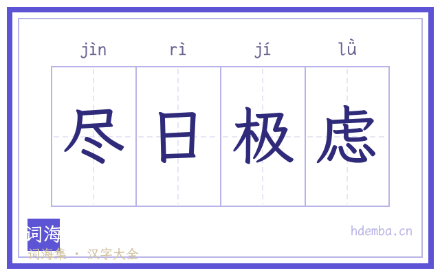 尽日极虑的书法字