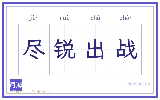 尽锐出战的书法字