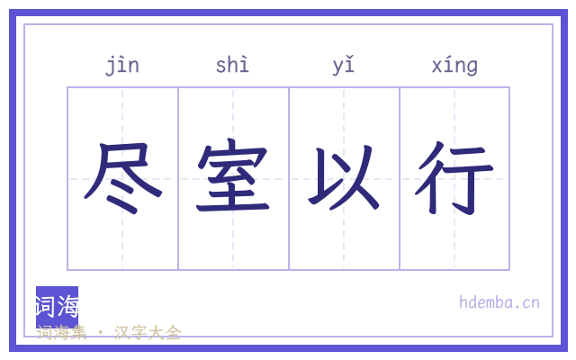 尽室以行的书法字