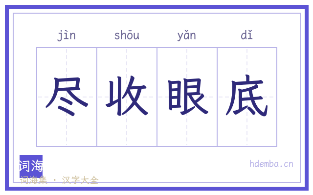 尽收眼底的书法字