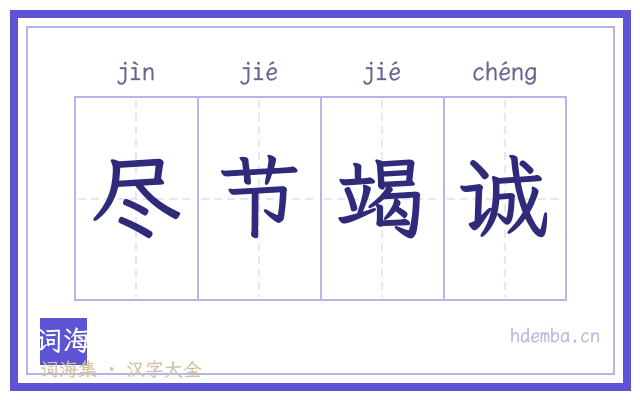 尽节竭诚的书法字