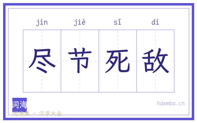 尽节死敌的书法字
