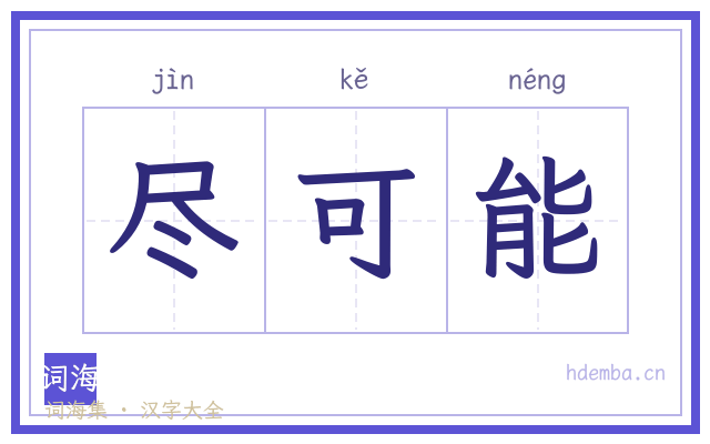 尽可能的书法字