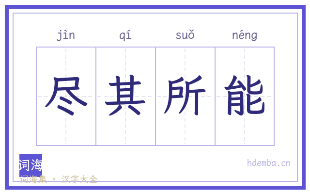 尽其所能的书法字