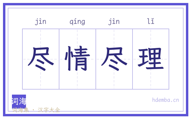 尽情尽理的书法字