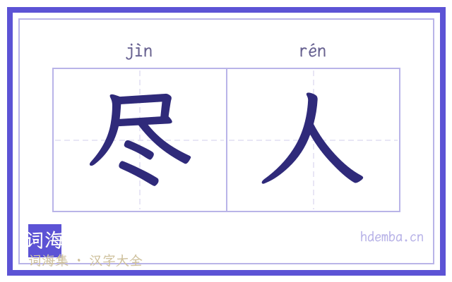 尽人的书法字