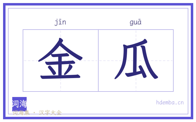 金瓜的书法字