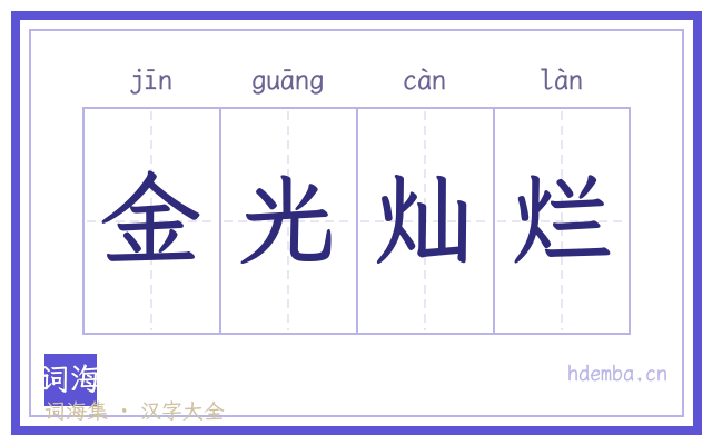 金光灿烂的书法字