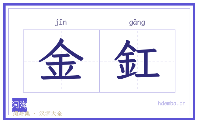 金釭的书法字