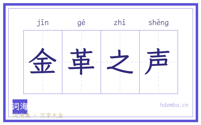 金革之声的书法字