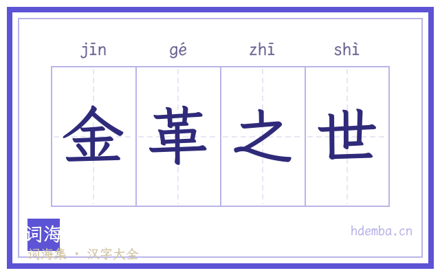 金革之世的书法字