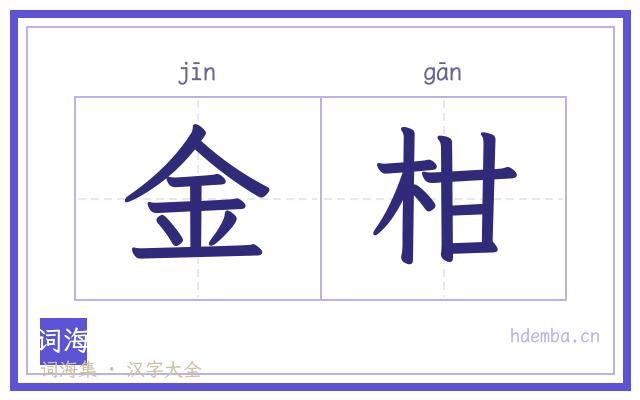 金柑的书法字
