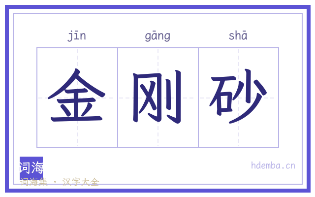金刚砂的书法字