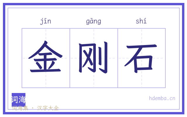金刚石的书法字