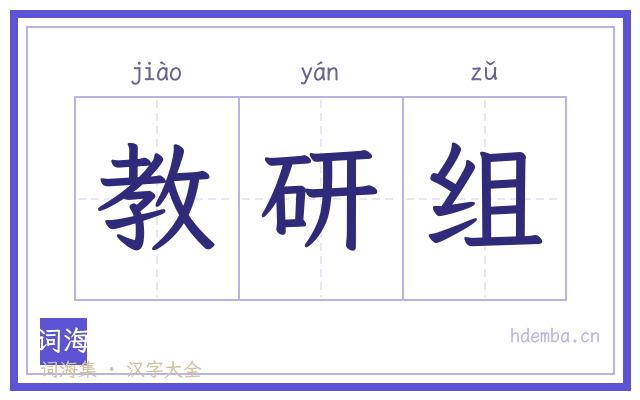 教研组的书法字