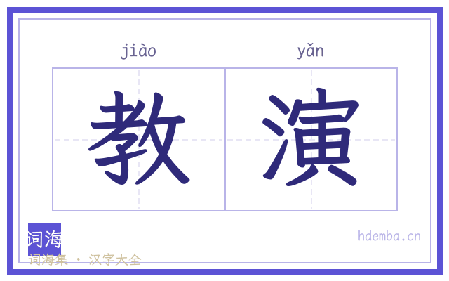 教演的书法字