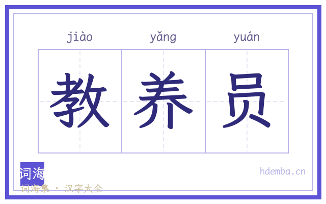 教养员的书法字