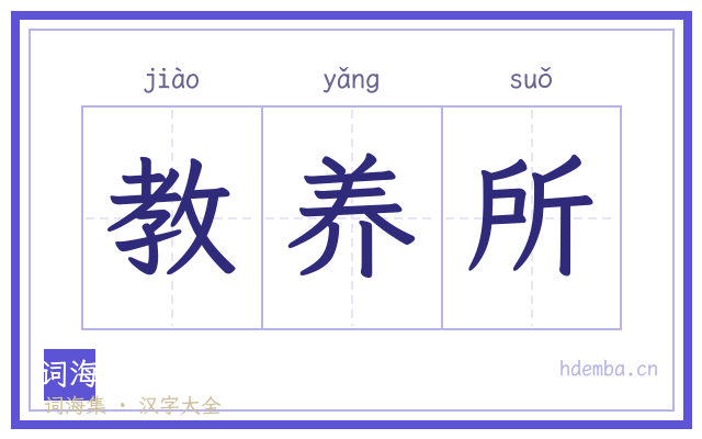 教养所的书法字