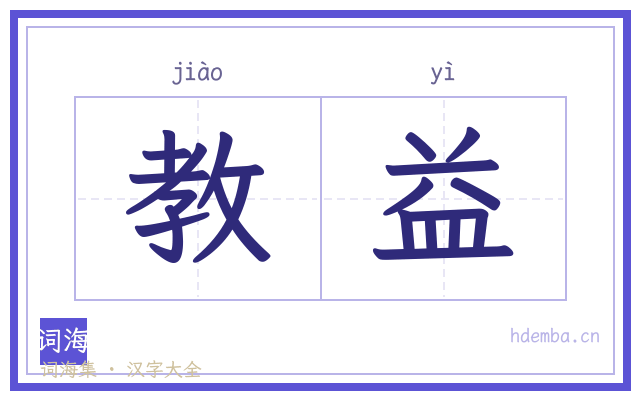 教益的书法字